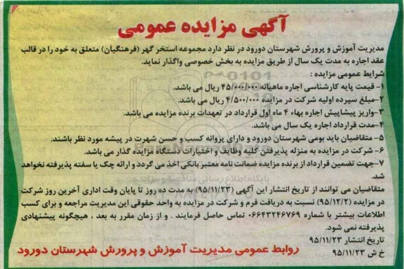 آگهی مزایده عمومی , مزایده اجاره مجموعه استخر گهر (فرهنگیان)