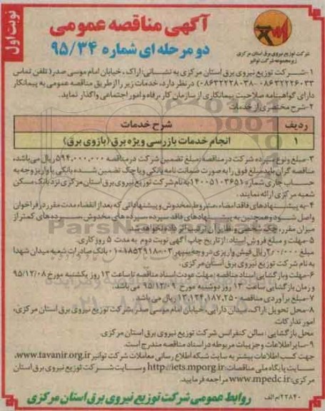 مناقصه عمومی دو مرحله ای , مناقصه انجام خدمات بازرسی ویژه برق (بازوی برق)