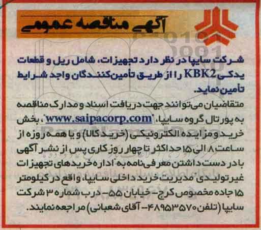 آگهی مناقصه عمومی , مناقصه تجهیزات شامل ریل و قطعات یدکی KBK2
