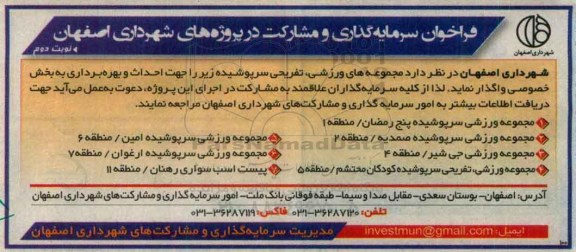 فراخوان , فراخوان سرمایه گذاری مجموعه ورزشی ، تفریحی سرپوشیده- نوبت دوم