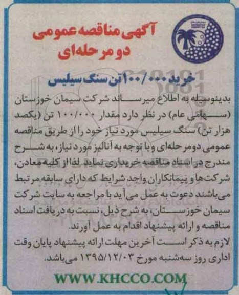 آگهی مناقصه عمومی, مناقصه خرید 100/000 تن سنگ سیلیس