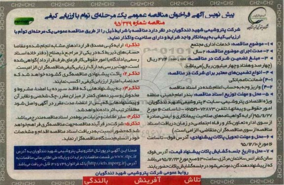 فراخوان مناقصه , فراخوان مناقصه خدمات اداری مجتمع - نوبت دوم
