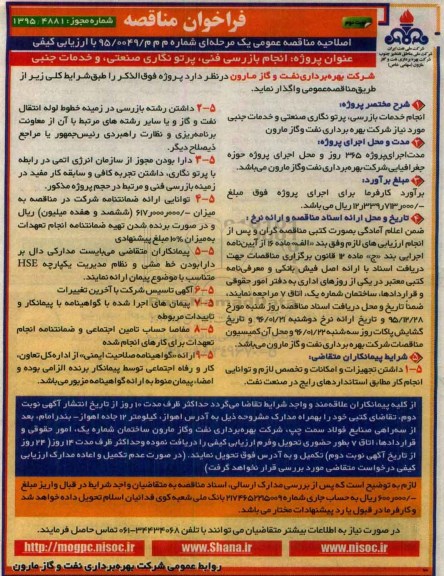 اصلاحیه مناقصه عمومی, مناقصه انجام بازرسی فنی، پرتونگاری صنعتی و خدمات جنبی - اصلاحیه- نوبت دوم