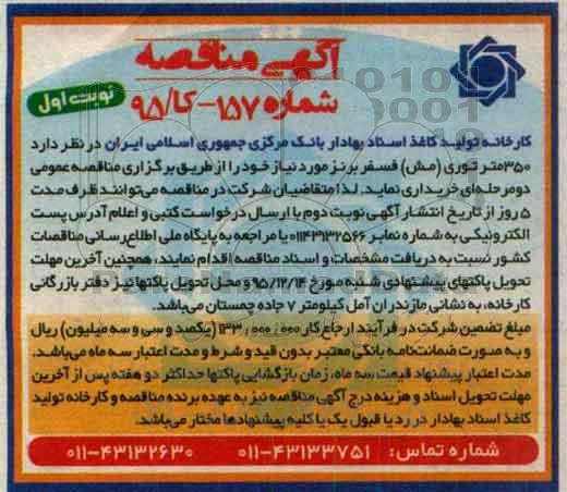 آگهی مناقصه , مناقصه خریداری 350 متر توری (مش) فسفر برنز