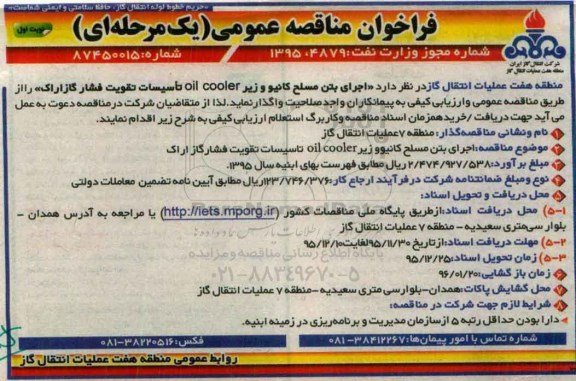فراخوان مناقصه عمومی, فراخوان مناقصه اجرای بتن مسلح کانیو و زیر OIL COOLER تاسیسات تقویت فشار گاز