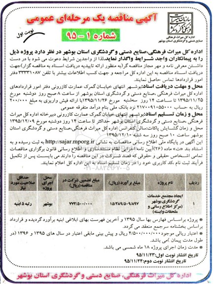 مناقصه عمومی ,مناقصه ایجاد مجتمع خدمات گردشگری نوبت اول