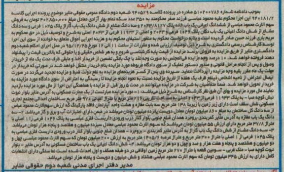 مزایده,مزایده ششدانگ اعیانی یکباب خانه پلاک 2043/8127