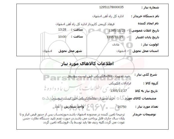 استعلام , استعلام خرید تجهیزات علائم الکتریکی