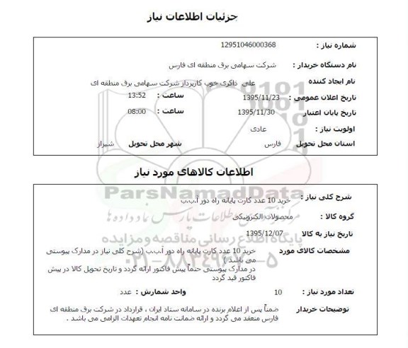 استعلام خرید 10 عدد کارت پایانه راه دور آب.ب.