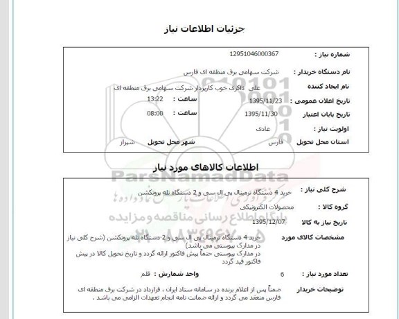 استعلام خرید 4 دستگاه ترمینال پی ال سی و 2 دستگاه تله پروتکشن