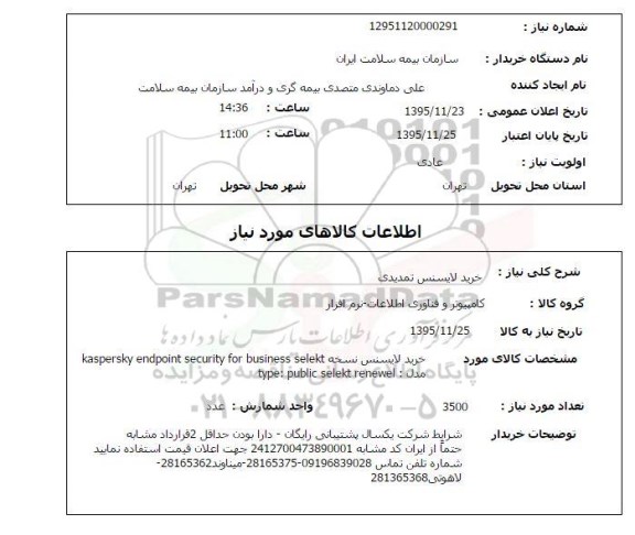 استعلام خرید لایسنس تمدیدی