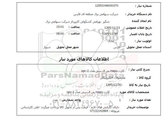 استعلام , استعلام کارت mapu پی ال سی مدل opc-2