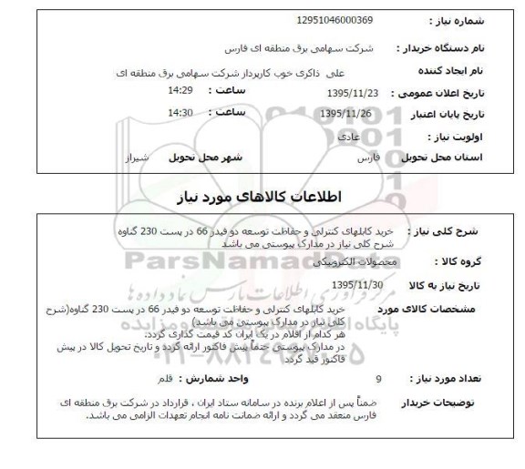 استعلام , استعلام خرید کابلهای کنترلی و حفاظت توسعه دو فیدر 66 در پست 230 گناوه