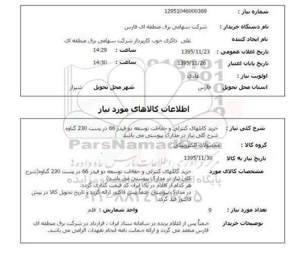 استعلام , استعلام خرید کابلهای کنترلی و حفاظت توسعه دو فیدر 66 در پست 230 گناوه 