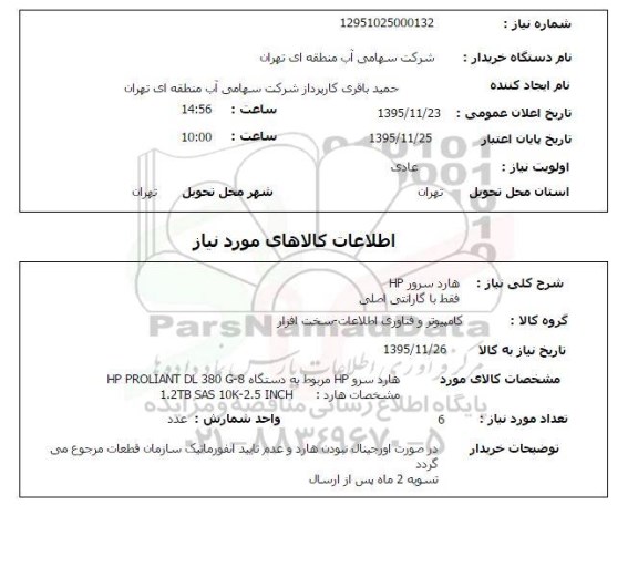 استعلام , استعلام هارد سرور HP
