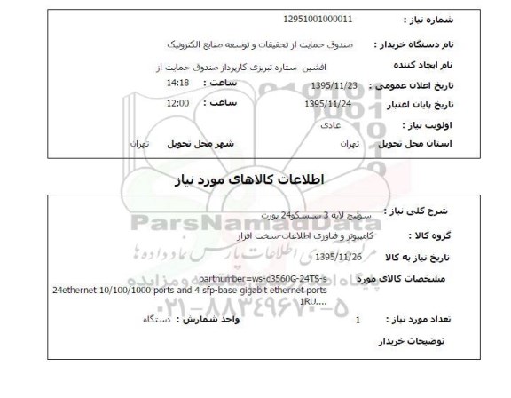 استعلام , استعلام سوئیچ لایه 3 سیسکو 24 پورت