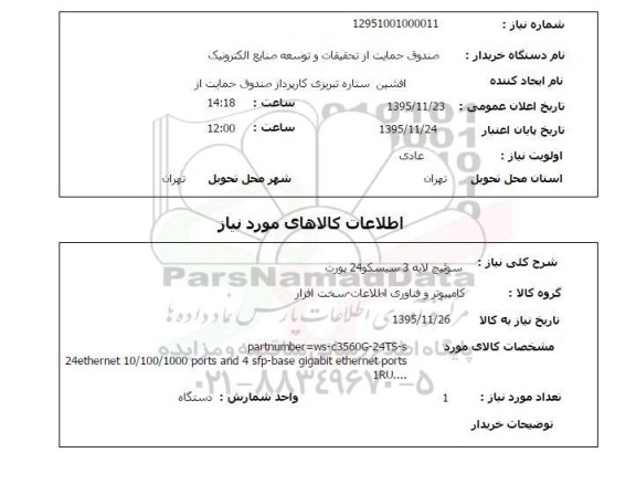 استعلام , استعلام سوئیچ لایه 3 سیسکو 24 پورت 