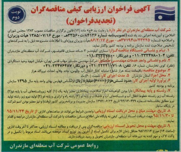 آگهی فراخوان ارزیابی کیفی مناقصه گران, مناقصه باقیمانده بسته هراز شامل: سامانه کانال انتقال آب چالوس.... تجدید
