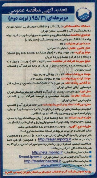 تجدید آگهی مناقصه عمومی دو مرحله ای , مناقصه حفاری دو حلقه چاه عمیق آب شرب نوبت دوم