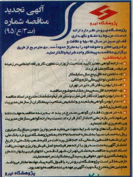آگهی تجدید مناقصه , مناقصه ارائه خدمات مربوط به حفظ و نگهداری فضای سبز