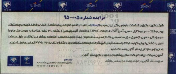 مزایده, مزایده اقلام ضایعاتی