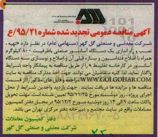 مناقصه ، تجدید مناقصه راه اندازی یک دستگاه آسانسور صنعتی ...