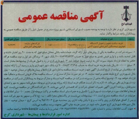 مناقصه , مناقصه تجهیز و تحویل 6 دستگاه خودروی نیمه سنگین