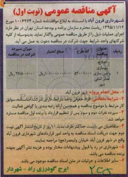 آگهی مناقصه عمومی, مناقصه اصلاح، بهسازی و ایمن سازی معابر اصلی