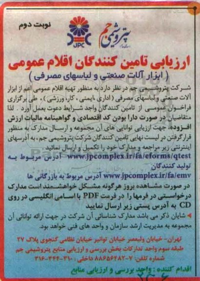 مناقصه , ارزیابی تامین کنندگان ابزارآلات صنعتی و لباسهای مصرفی - نوبت دوم
