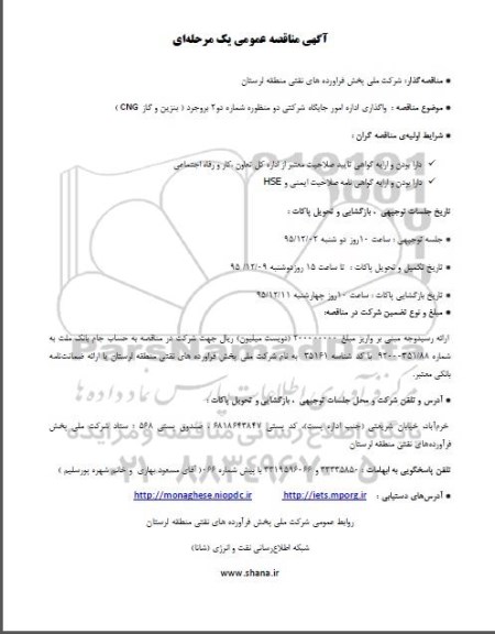 آگهی مناقصه عمومی, مناقصه واگذاری اداره امور جایگاه شرکتی دو منظوره شماره دو