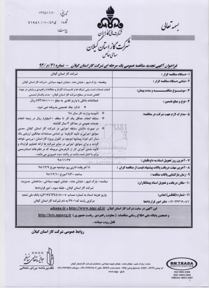 تجدید فراخوان مناقصه , تجدید فراخوان مناقصه انجام خدمات نشت یابی شبکه ها ... -تجدید 95.11.24