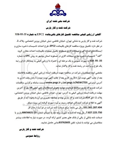 آگهی ارزیابی کیفی مناقصه, مناقصه تکمیل کارهای باقی مانده EPC2
