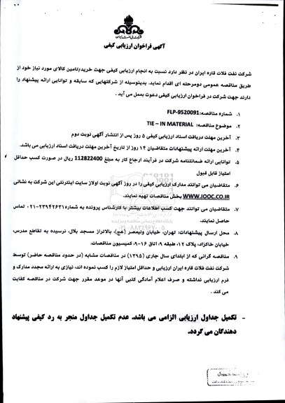 آگهی فراخوان ارزیابی کیفی , فراخوان TIE-IN MATERIAL