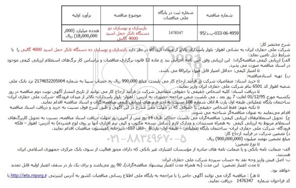 مناقصه بازسازی و نوسازی دو دستگاه تانکر حمل اسید 4000 گالنی