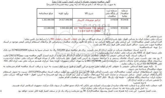 مناقصه انژکتور موتورهای کاترپیلار ...
