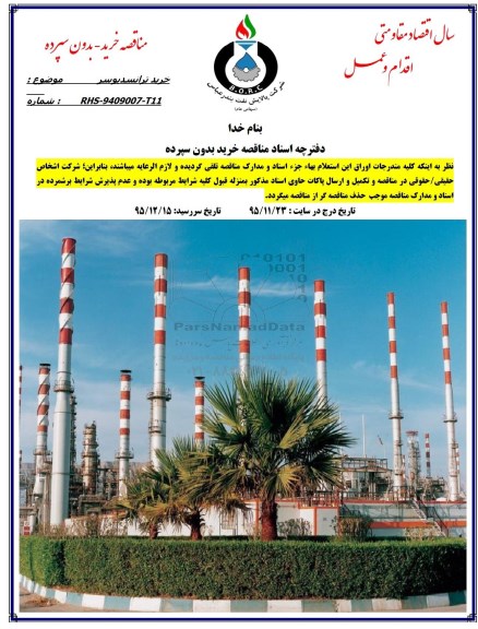 مناقصه , مناقصه خرید ترانسدیوسر
