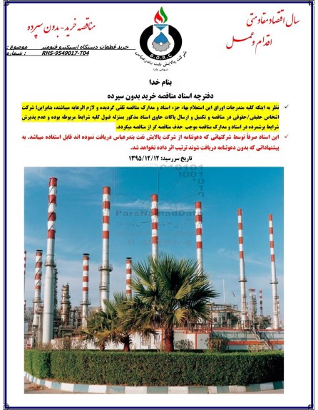 مناقصه , مناقصه خرید قطعات دستگاه اسپکترو فتومتر
