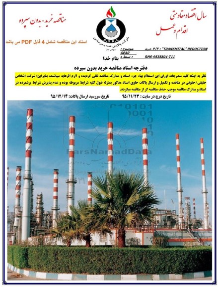 آگهی استعلام بها , استعلام خرید TRANSMITAL REDUCTION - 95.11.24