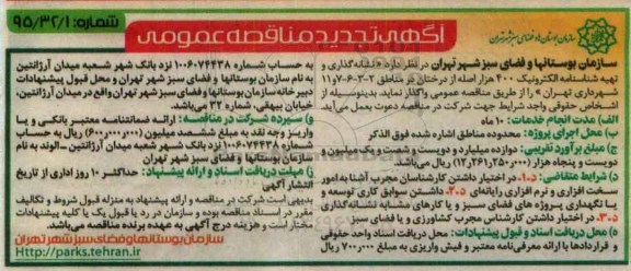 مناقصه عمومی, تجدید مناقصه نشانه گذاری و تهیه شناسنامه الکترونیک 400 هزار اصله از درختان
