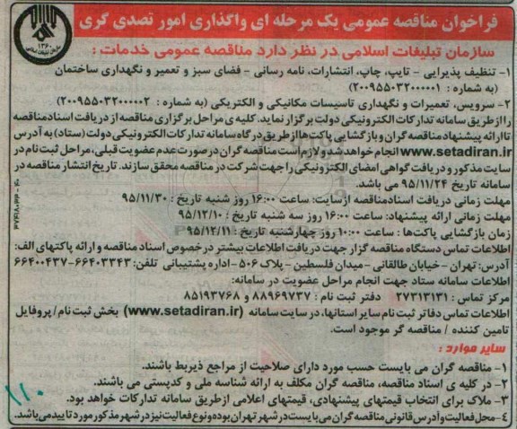فراخوان مناقصه عمومی, مناقصه واگذاری امور تصدی گری