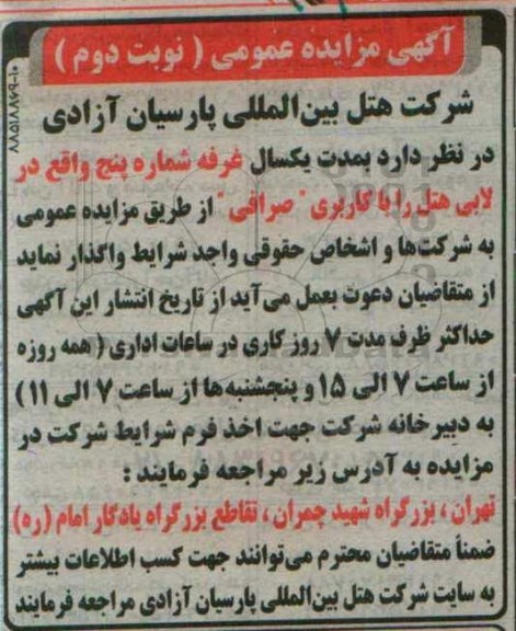 آگهی مزایده عمومی, مزایده غرفه شماره پنج واقع در لابی هتل- نوبت دوم