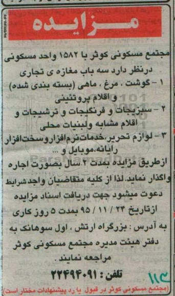 مزایده, مزایده واگذاری بصورت اجاره سه باب مغازه ی تجاری