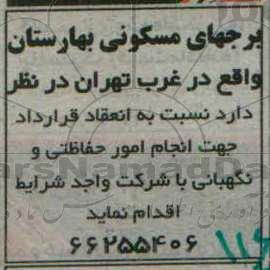 مناقصه, مناقصه انجام امور حفاظتی و نگهبانی