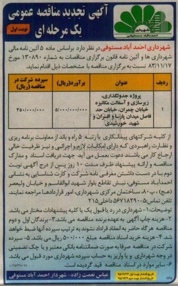 آگهی تجدید مناقصه عمومی, مناقصه پروژه جدول گذاری ، زیرسازی و آسفالت ... تجدید