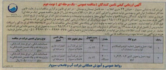 آگهی ارزیابی کیفی تامین کنندگان (مناقصه عمومی یک مرحله ای) , ارزیابی کیفی تهیه ، حمل و تحویل (تخلیه) لوله و اتصالات و لوازم نصب .....- نوبت دوم