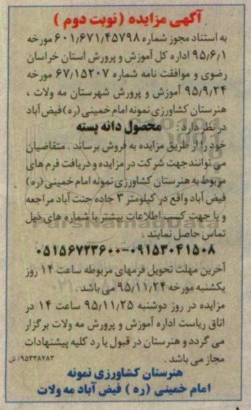 آگهی مزایده , مزایده محصول دانه پسته - نوبت دوم