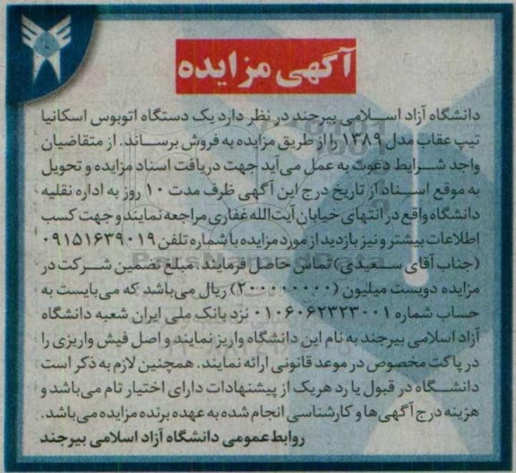 آگهی مزایده , مزایده یک دستگاه اتوبوس اسکانیا