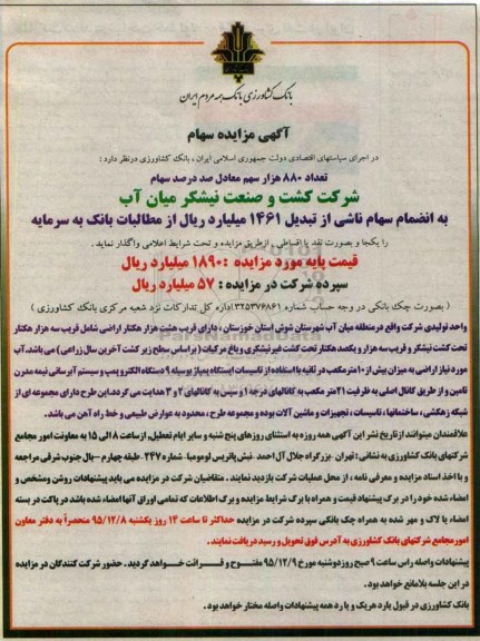آگهی مزایده , مزایده واگذاری تعداد 880 هزار سهم معادل صد درصد سهام شرکت کشت و صنعت نیشکر 95/11/24