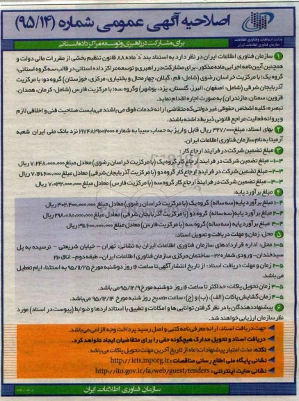 اصلاحیه آگهی عمومی , مزایده مشارکت در راهبری و توسعه مراکز داده استانی اصلاحیه
