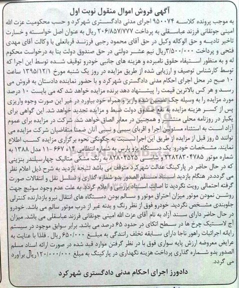 آگهی مزایده , مزایده یک دستگاه پژو پارس